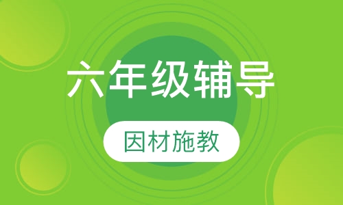 六年级辅导