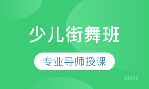 少儿街舞班