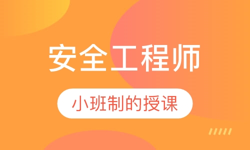 安全工程师零基础保障网络班