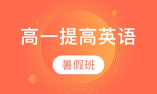 高一提高英语暑假班