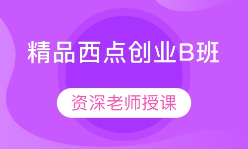 精品西点创业B班