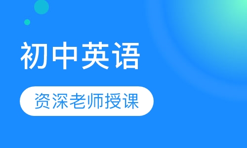 初中英语一对一精品辅导课程