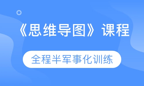 《思维导图》课程