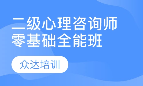 二级心理咨询师零基础全能班