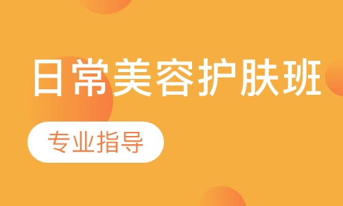 日常护肤班