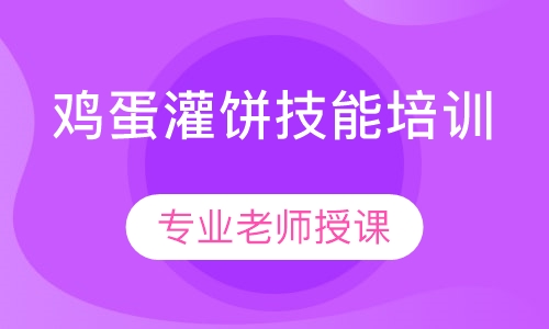 培训鸡蛋灌饼技术