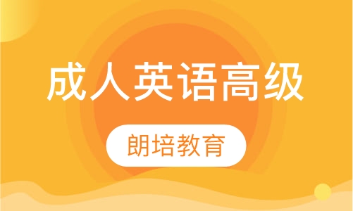 成人英语高级