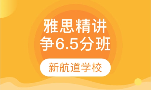雅思全程精讲班（争6.5/7分）