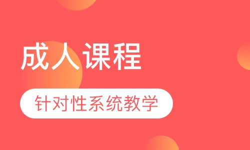 思维导图——成人课程