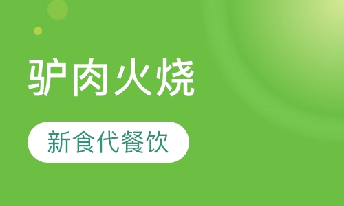 驴肉火烧
