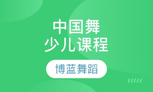 中国舞少儿课程