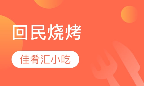 回民烧烤
