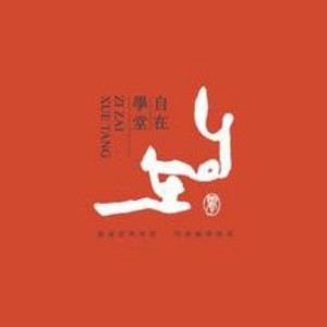 福州自在学堂书画艺术培训