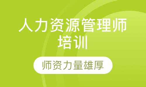 人力资源管理师培训