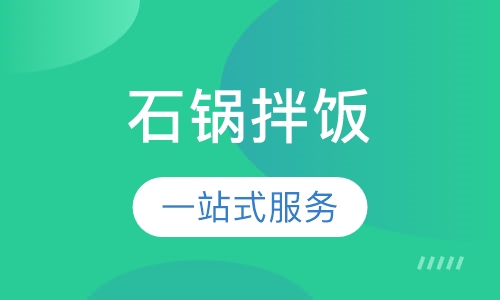 石锅拌饭