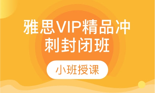 雅思VIP寒假特训班（争6/6.5分）