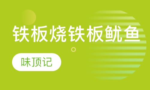 铁板烧铁板鱿鱼