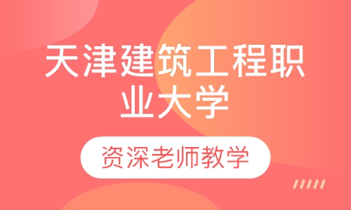天津建筑工程职业大学 高起专