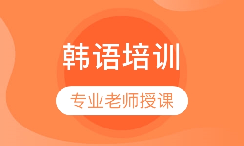 韩语零基础晚班