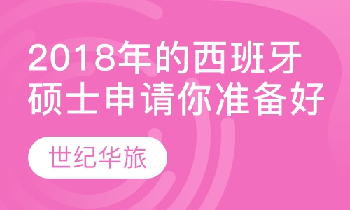 2018年的西班牙硕士申请你准备好了吗？
