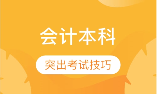 会计（本科）