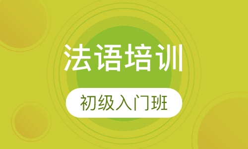 法语a1,a2初级班