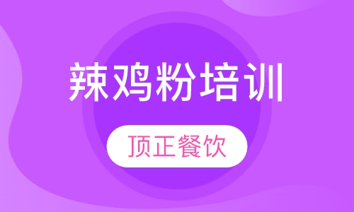 辣鸡粉培训