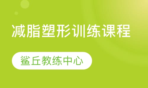 减脂塑形训练课程