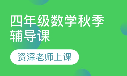 四年级数学秋季辅导课