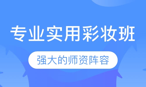 专业实用彩妆班