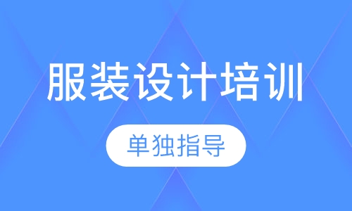 服装设计培训