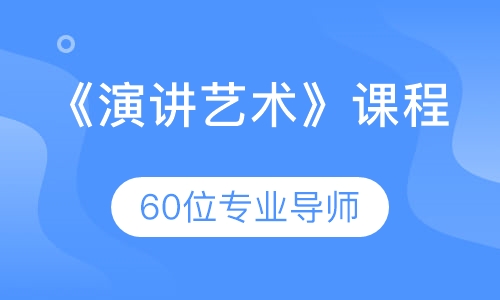 《演讲艺术》课程