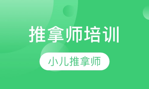 小儿推拿师培训