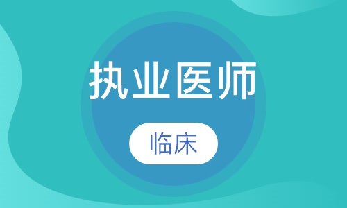 临床（助理）执业医师
