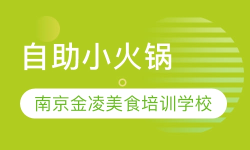 自助小火锅
