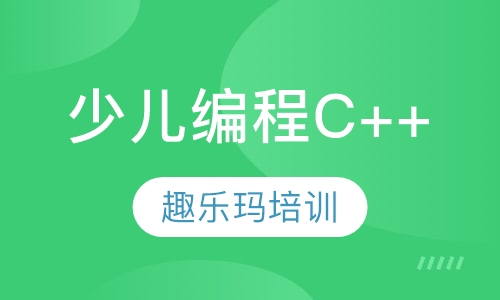 少儿编程C++