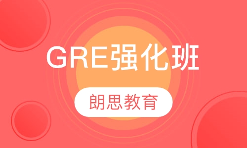 GRE强化班