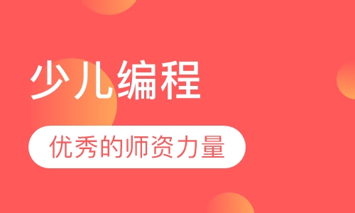 少儿编程