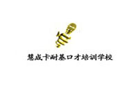 青岛慧成卡耐基口才培训