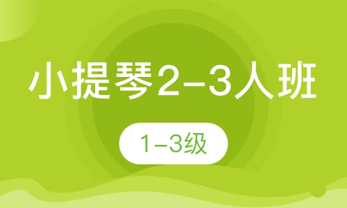 小提琴2-3人班 1-3级