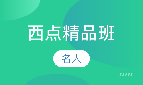 西点精品班
