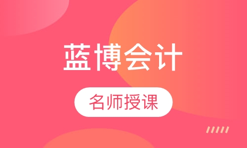蓝博会计零基础实操课 真账实操课新班开课
