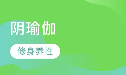 阴瑜伽