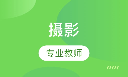 摄影