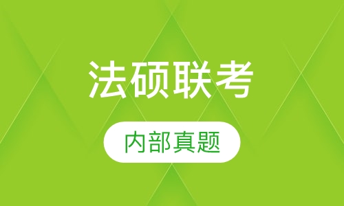 考研法硕联考视频全程班