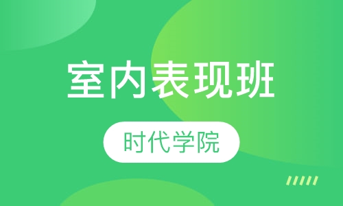 室内表现班