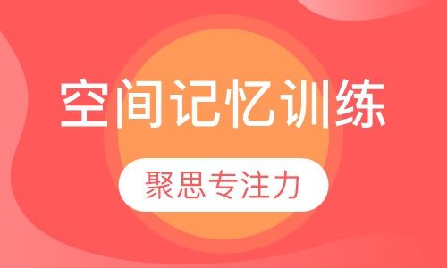 空间记忆训练