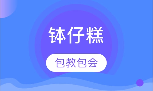 钵仔糕