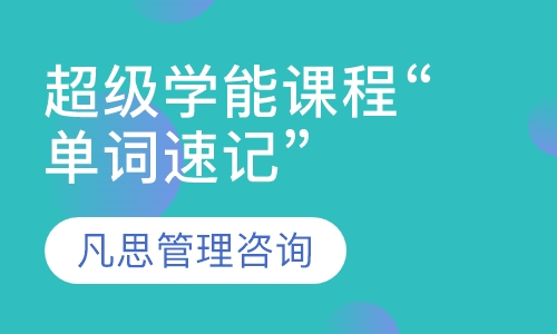 超级学能课程“单词速记”
