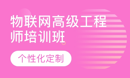 物联网高级工程师培训班